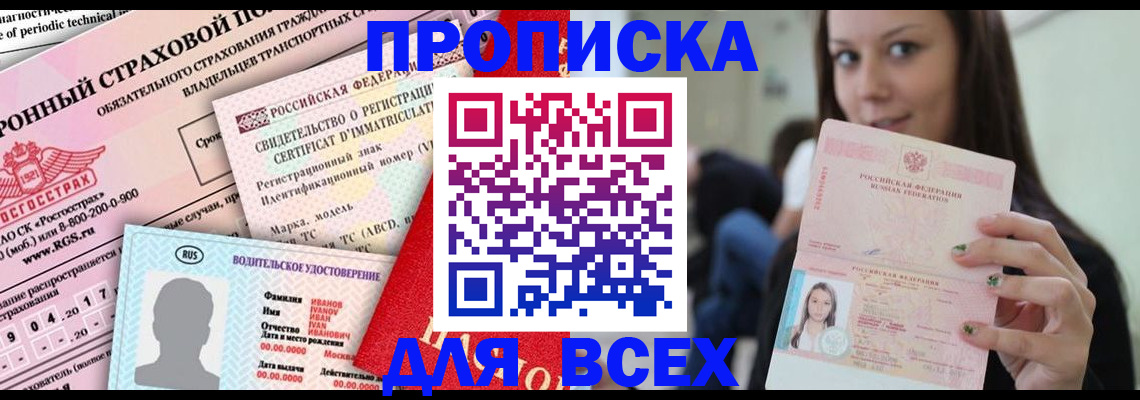 прописка 2025 в Мирном